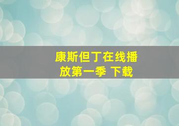 康斯但丁在线播放第一季 下载